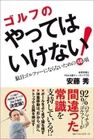 ゴルフのやってはいけない！ 駄目ゴルファーにならないための48項