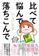 比べて悩んで落ちこんで