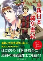 新日本縄文書紀