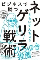 ビジネスで勝つネットゲリラ戦術【詳説】