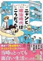 おかしな猫がご案内 ニャンと明治時代はこうだった