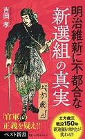 明治維新に不都合な「新選組」の真実