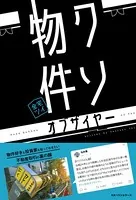 クソ物件オブザイヤー