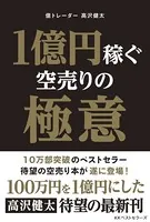 1億円稼ぐ空売りの極意