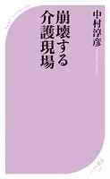 崩壊する介護現場