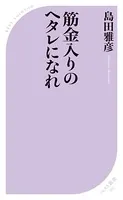 筋金入りのヘタレになれ
