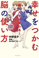 幸せをつかむ脳の使い方