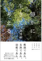 静かに生きて考える Thinking in Calm Life