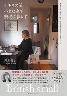 イギリス流 小さな家で贅沢に暮らす