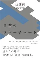 日常のフローチャート Daily Flowchart