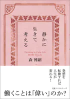 静かに生きて考える Thinking in Calm Life（文庫）