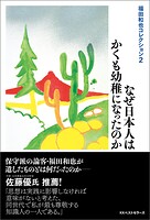 福田和也コレクション2 なぜ日本人はかくも幼稚になったのか