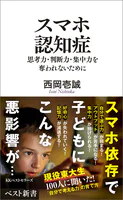 スマホ認知症 思考力・判断力・集中力を奪われないために