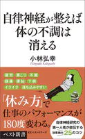 自律神経が整えば体の不調は消える