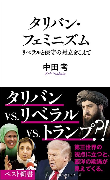 タリバン・フェミニズム リベラルと保守の対立をこえて
