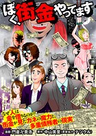 【漫画版】ぼく、街金やってます 1