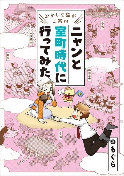 〜おかしな猫がご案内〜 ニャンと室町時代に行ってみた