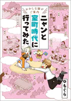 〜おかしな猫がご案内〜 ニャンと室町時代に行ってみた