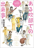 もしも楽器が吹奏楽部員だったら！？ ある吹部での出来事 1