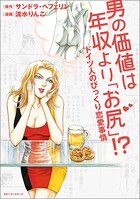 男の価値は年収より「お尻」！？ ドイツ人のびっくり恋愛事情 1