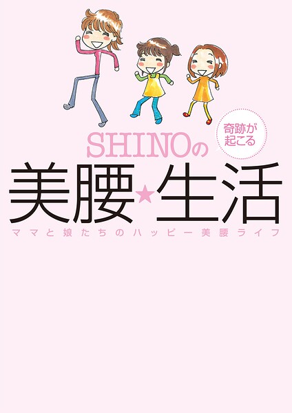 SHINOの奇跡が起こる美腰☆生活 〜ママと娘たちのハッピー美腰ライフ〜