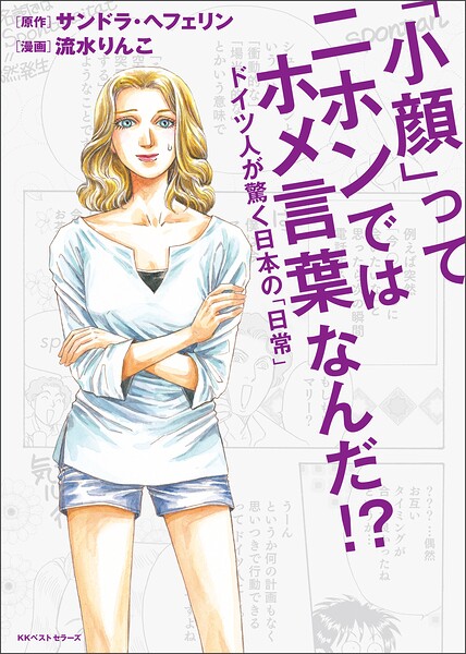 「小顔」ってニホンではホメ言葉なんだ！？ 〜ドイツ人が驚く日本の「日常」〜