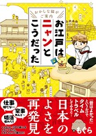 〜おかしな猫がご案内〜 お江戸はニャンとこうだった 1