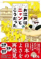 〜おかしな猫がご案内〜 お江戸はニャンとこうだった