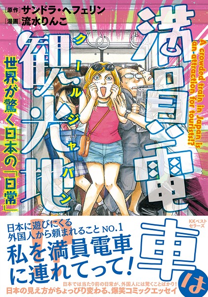 満員電車は観光地！？ 〜世界が驚く日本の「日常」〜