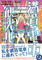 満員電車は観光地！？ 〜世界が驚く日本の「日常」〜 1
