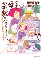 ウチの母が宗教にハマりまして。 〜My mom is addicted to religion.〜 1