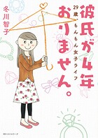 彼氏が4年おりません。 〜29歳、もんもん女子ライフ〜 1