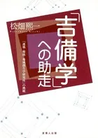 「吉備学」への助走- 「連塾・健塾・地域創生学研究所」の挑戦-