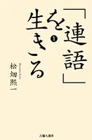 「連語」を生きる
