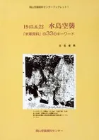 1945.6.22水島空襲 「米軍資料」の33のキーワード