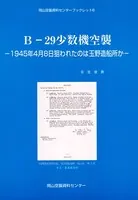 B-29少数機空襲-1945年4月8日狙われたのは玉野造船所か-