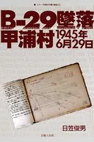B-29墜落 甲浦村1945年6月29日