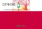 こどもの目-私と国民学校の生活-