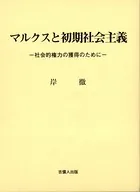 マルクスと初期社会主義-社会的権力の獲得のために-