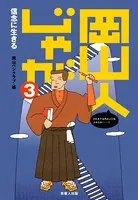 岡山人じゃが