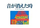 音が消えた時
