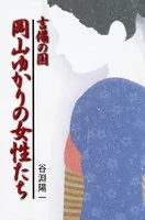 吉備の国 岡山ゆかりの女性たち