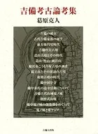 吉備考古論考集