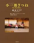 小一郎ぎつね