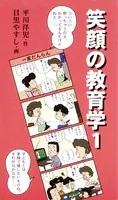 笑顔の教育学