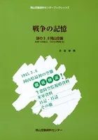 戦争の記憶-謎の3.6岡山空襲-