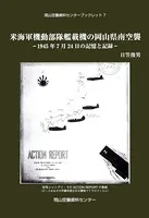 米海軍機動部隊艦載機の岡山県南空襲