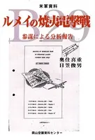 米軍資料ルメイの焼夷電撃戦-参謀による分析報告-