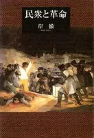 民衆と革命