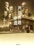 門田界隈の道-もうひとつの岡山文化-